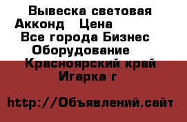 Вывеска световая Акконд › Цена ­ 18 000 - Все города Бизнес » Оборудование   . Красноярский край,Игарка г.